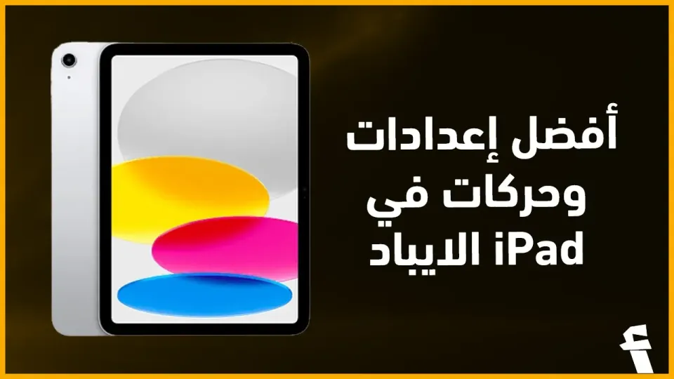  أفضل إعدادات وحركات في الايباد iPad لتسهيل الاستخدام