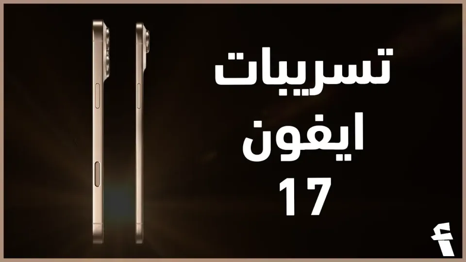 تسريبات ايفون 17