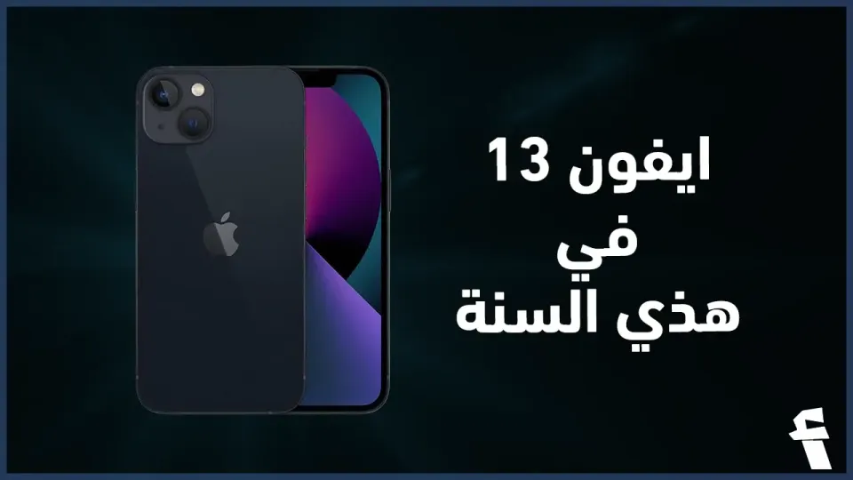 iPhone 13 | هل يستحق الشراء في 2025 ؟