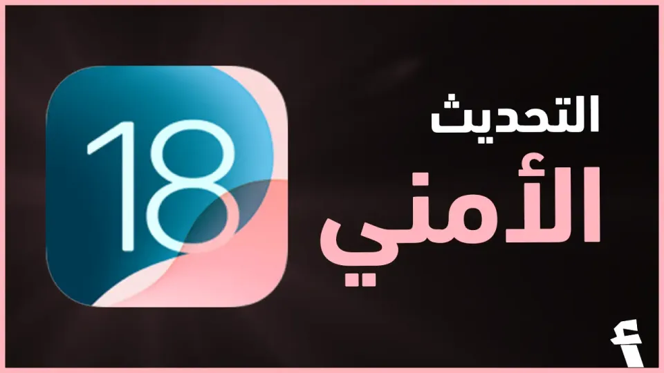 تحديث iOS 18.3 : كل ما تحتاج معرفته عن التحديث الجديد للايفون