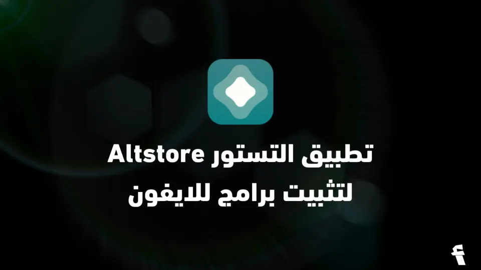 تطبيق التستور Altstore لتثبيت برامج للايفون بدون جلبريك