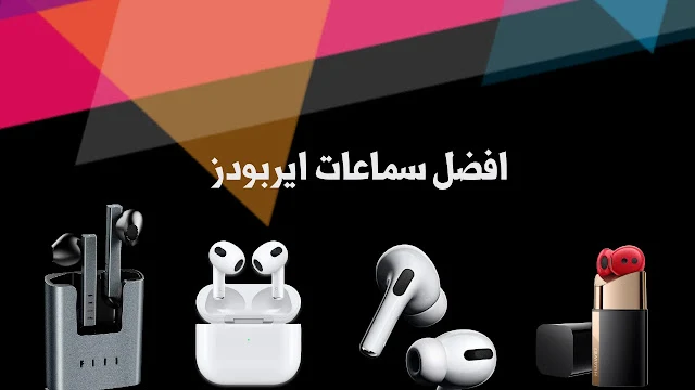 افضل سماعات ايربودز Earbuds للاندرويد و للايفون