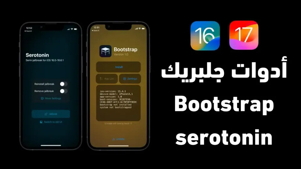 أدوات جلبريك Bootstrap + Serotonin Tweak _ iOS 16 + iOS 17.0