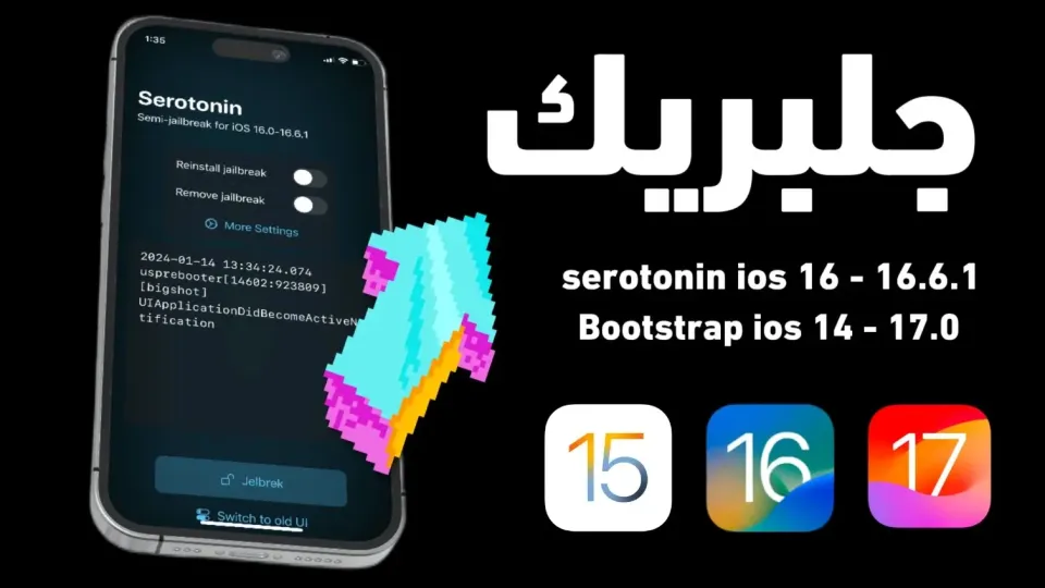 جلبريك iOS 16 + iOS 17.0 Bootstrap + Serotonin