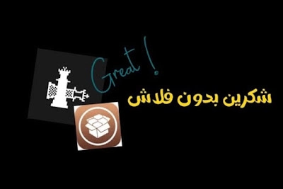 جلبريك الايفون شكرين Checkra1n للويندوز بدون فلاش