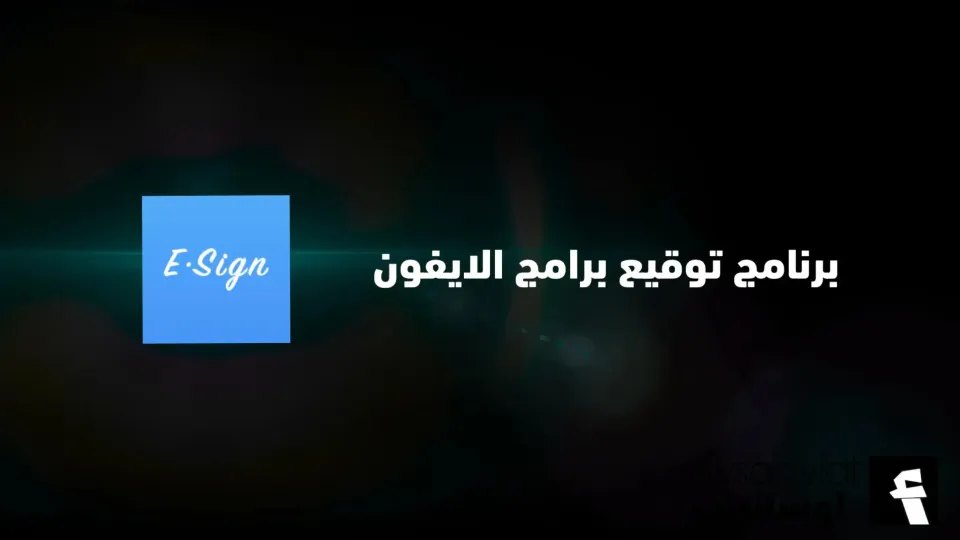 برنامج Esign لتوقيع برامج للايفون