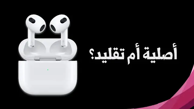 كيف تعرف سماعات الايفون ايربودز اصلية او تقليد بسهولة | AirPods