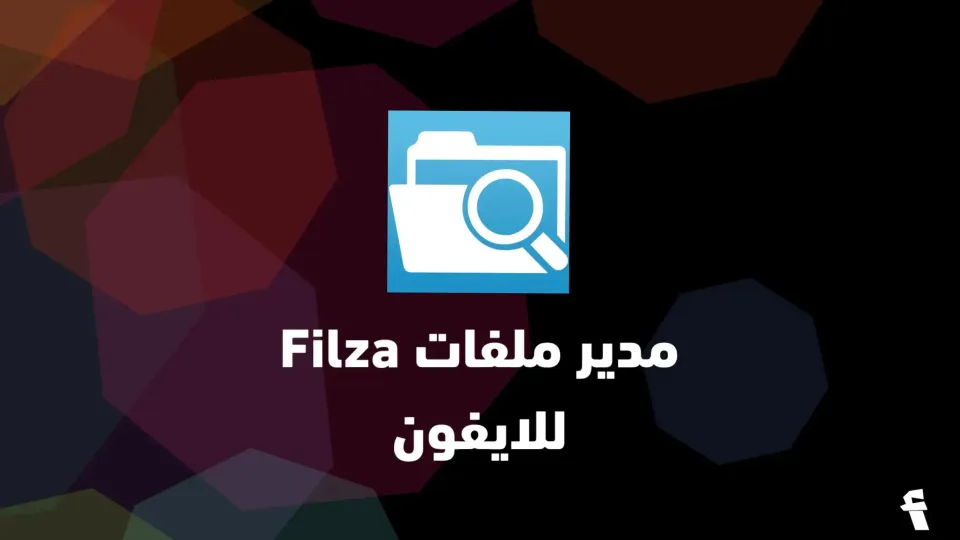 Filza File Manager فيلزا: مدير ملفات للايفون والايباد (جلبريك + بدون جلبريك)