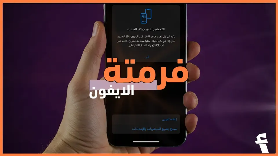 كيف افرمت الايفون بعد التحديث الأخير؟ + معلومات مهمة عن الفورمات