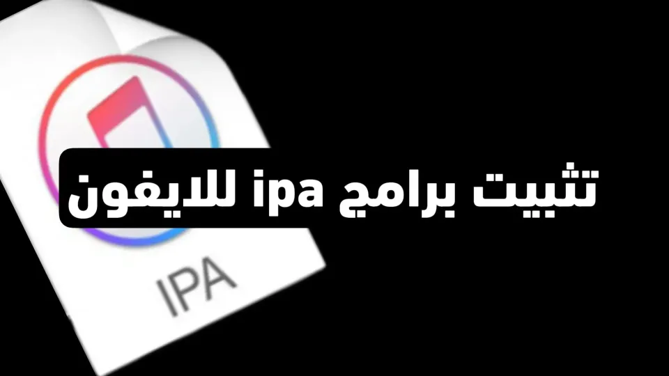 كيفية تثبيت برامج ipa للايفون | طرق توقيع تطبيقات iOS