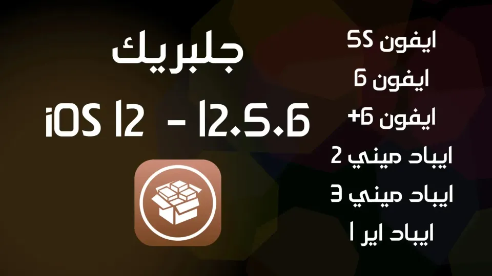 جلبريك ايفون 6 + 5s iOS 12.5.6 و 12.5.5 بدون كمبيوتر Freya