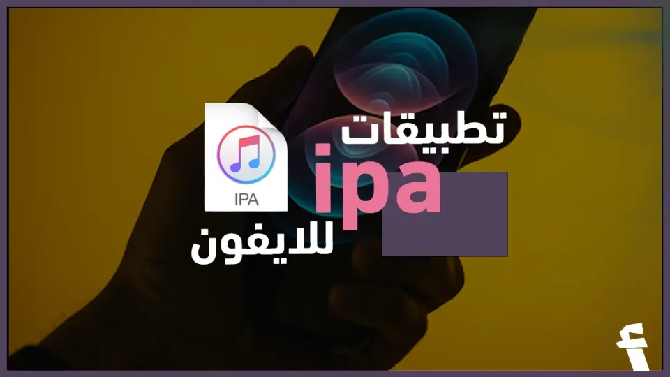 ما هي تطبيقات ipa للايفون وكيف اقوم بتثبيتها؟