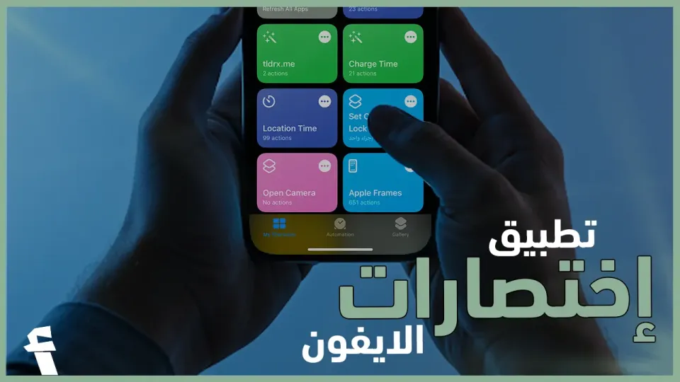 شرح كل شيء عن تطبيق إختصارات الأيفون iphone shortcuts