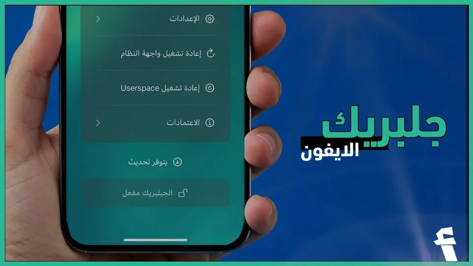 ما هو جلبريك الايفون؟ شرح كل شي بخصوص jailbreak iOS