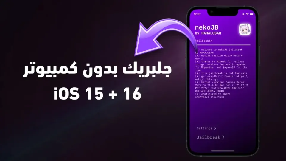 جلبريك iOS 15 - iOS 15.8 بدون كمبيوتر NekoJB _ دعم iOS 16 قريباً