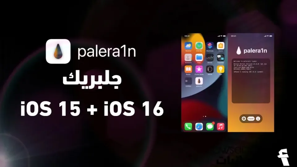 جلبريك ios 15 و iOS 16 للايفون و للايباد - palera1n