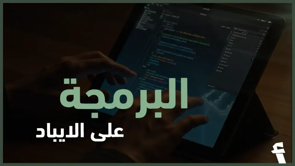 هل تستطيع كتابة اكواد برمجية على جهاز ipad؟ | البرمجة على الايباد