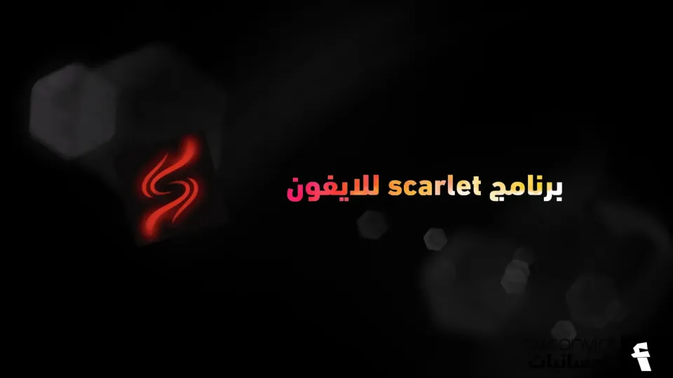 برنامج سكارليت للايفون - scarlet ipa تطبيق توقيع شهادة iOS