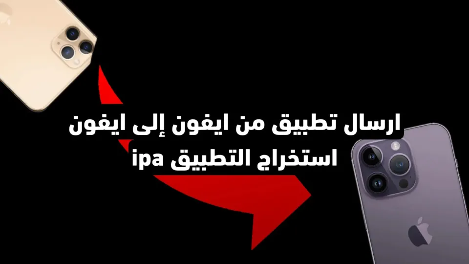 ارسال تطبيقات الايفون الى ايفون أخر واستخراج التطبيق ipa