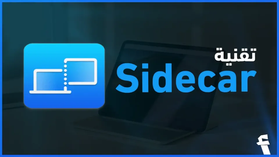 طريقة إستخدام الايباد مع macOS Sequoia بتقنية Sidecar