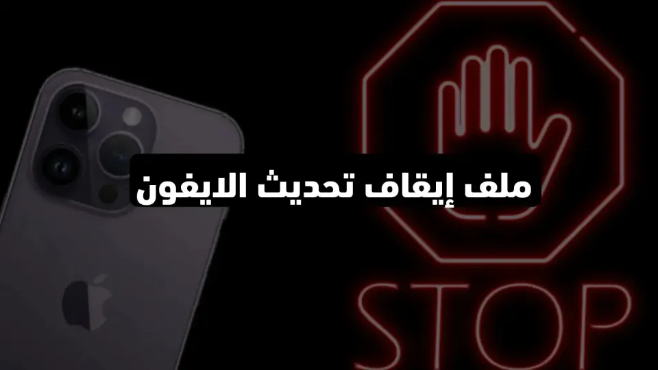 تحميل ملف إيقاف تحديث الايفون