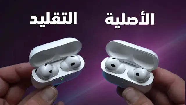 فرق شكل علبة ايربودز برو الأصلية والتقليد