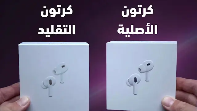 فرق شكل كرتون الايربودز الاصلي والايربودز التقليد: