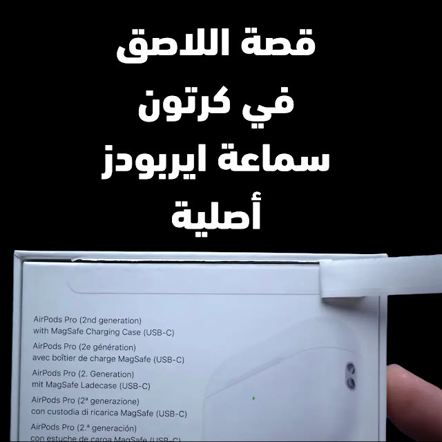 قصة اللاصق_في كرتون_سماعة ايربودز_أصلية