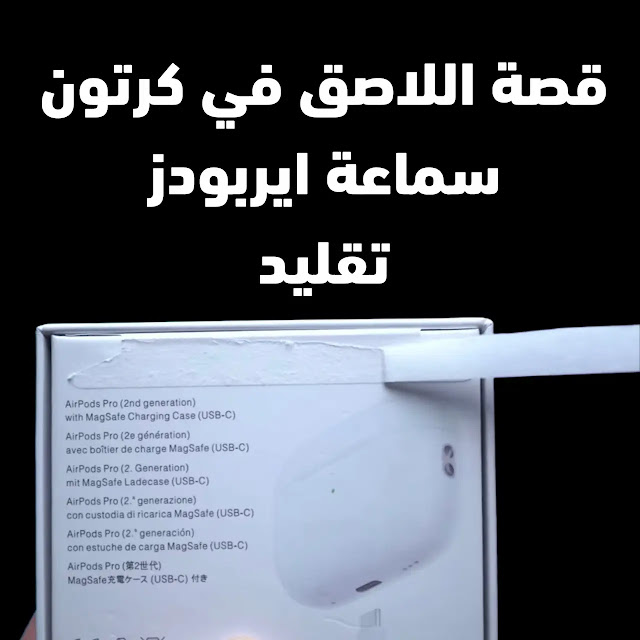 قصة اللاصق في كرتون سماعة ايربودز تقليد