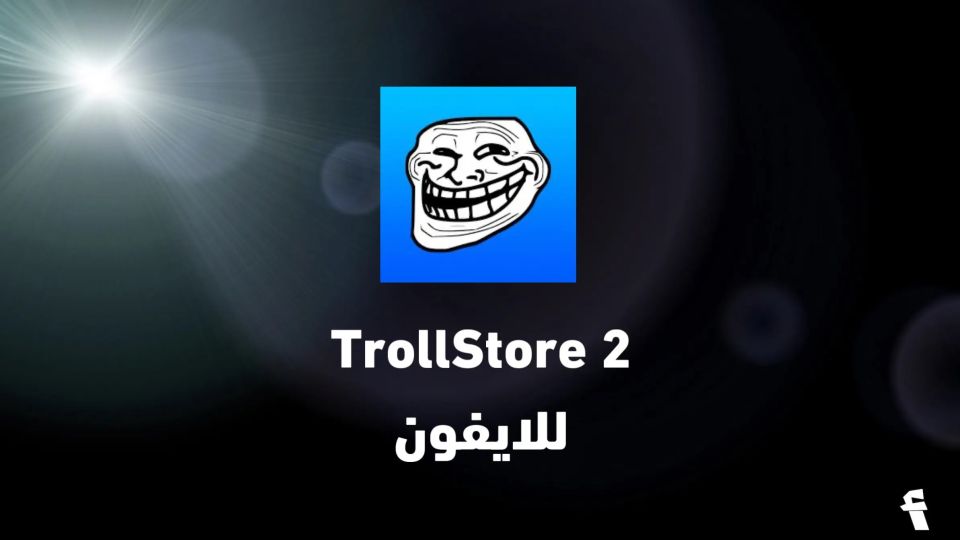 ترولستور TrollStore للايفون