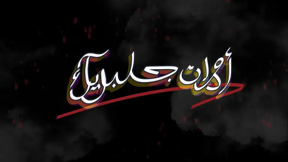 أدوات جلبريك iOS 15 - 16 - Palera1n + Dopamine