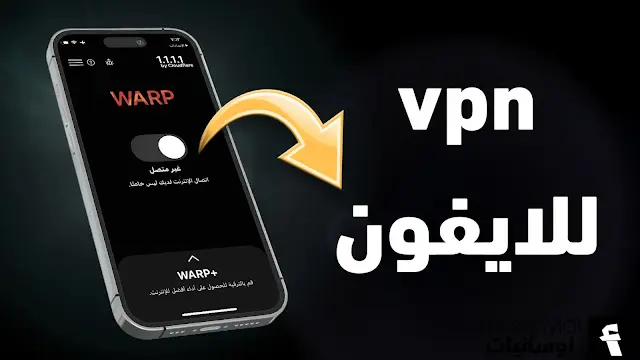 vpn للايفون